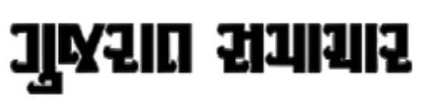 Gujarati Samachar news logo