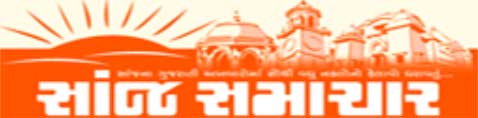 sanj samachar